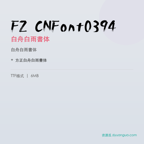 FZ CNFont0394（白舟白雨書体）- 白舟白雨書体