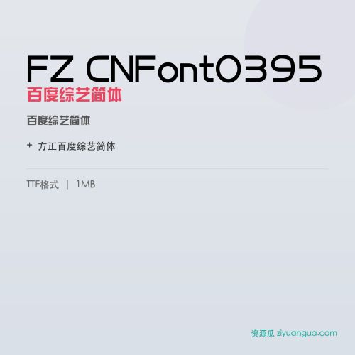 FZ CNFont0395（百度综艺简体）- 百度综艺简体