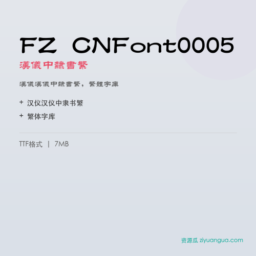FZ CNFont0005（汉仪中隶书繁）- 汉仪中隶书繁