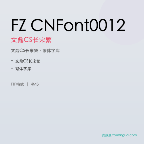 FZ CNFont0012（文鼎CS长宋繁）- 文鼎CS长宋繁