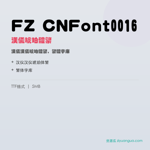 FZ CNFont0016（汉仪琥珀体繁）- 汉仪琥珀体繁