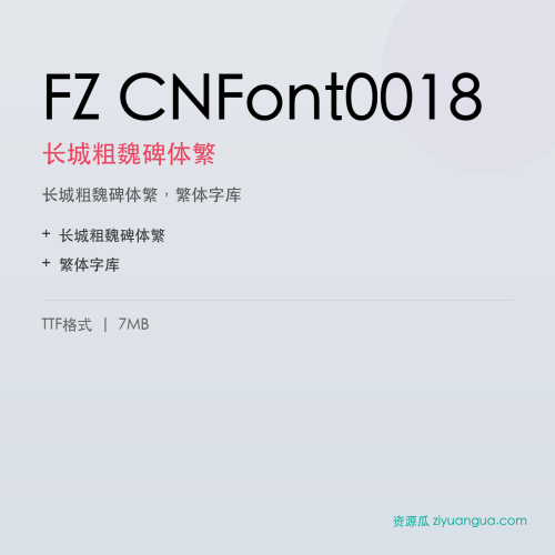 FZ CNFont0018（长城粗魏碑体繁）- 长城粗魏碑体繁