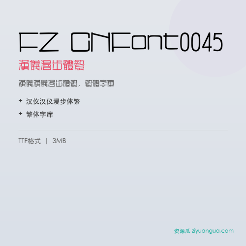 FZ CNFont0045（汉仪漫步体繁）- 汉仪漫步体繁