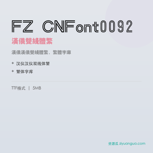 FZ CNFont0092（汉仪双线体繁）- 汉仪双线体繁