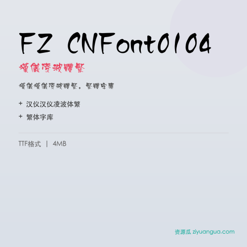 FZ CNFont0104（汉仪凌波体繁）- 汉仪凌波体繁