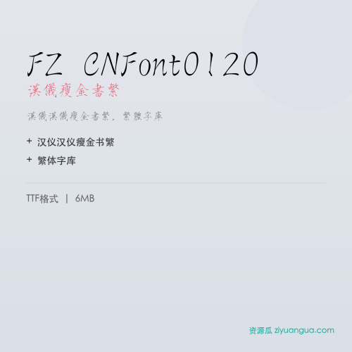 FZ CNFont0120（汉仪瘦金书繁）- 汉仪瘦金书繁