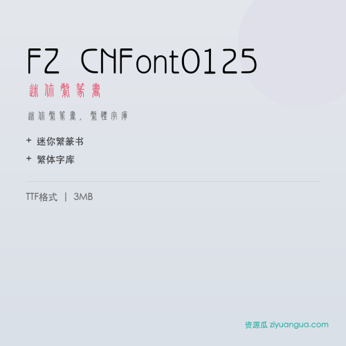 FZ CNFont0125（迷你繁篆书）- 迷你繁篆书