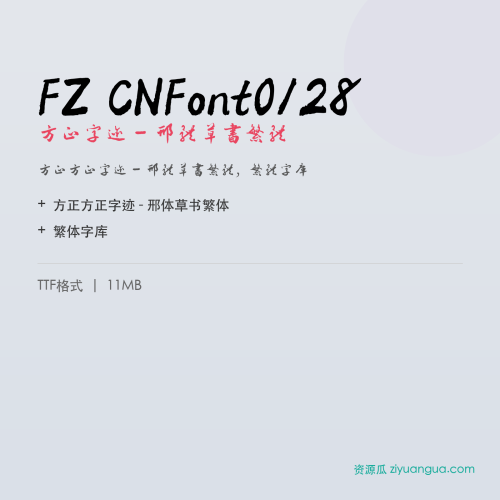 FZ CNFont0128（方正字迹 – 邢体草书繁体）- 方正字迹 – 邢体草书繁体