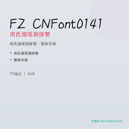 FZ CNFont0141（田氏细笔刷体繁）- 田氏细笔刷体繁