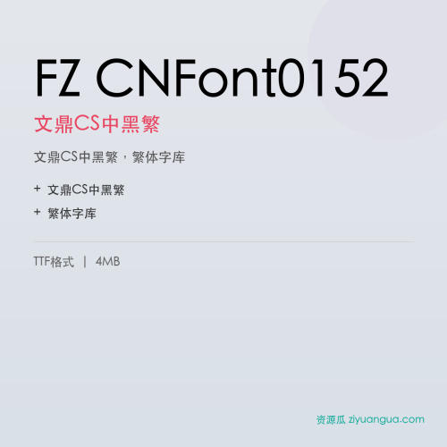 FZ CNFont0152（文鼎CS中黑繁）- 文鼎CS中黑繁