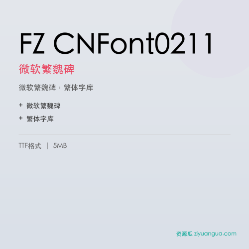 FZ CNFont0211（微软繁魏碑）- 微软繁魏碑