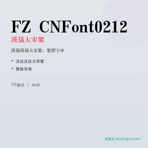 FZ CNFont0212（汉仪大宋繁）- 汉仪大宋繁