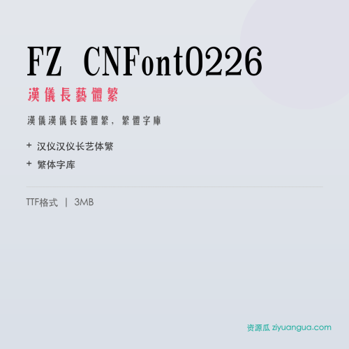 FZ CNFont0226（汉仪长艺体繁）- 汉仪长艺体繁