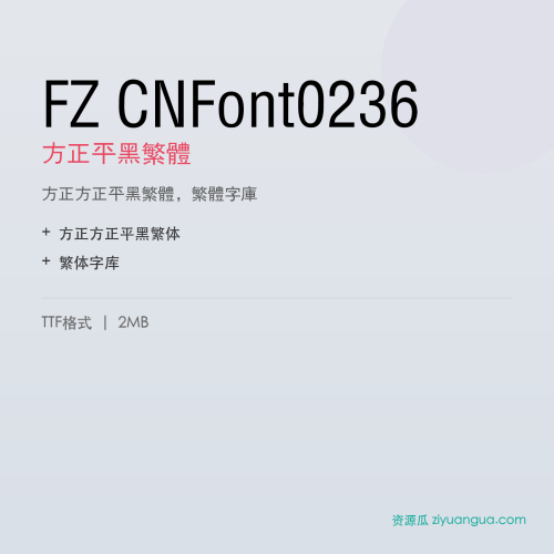 FZ CNFont0236（方正平黑繁体）- 方正平黑繁体