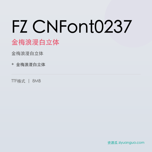 FZ CNFont0237（金梅浪漫白立体）- 金梅浪漫白立体