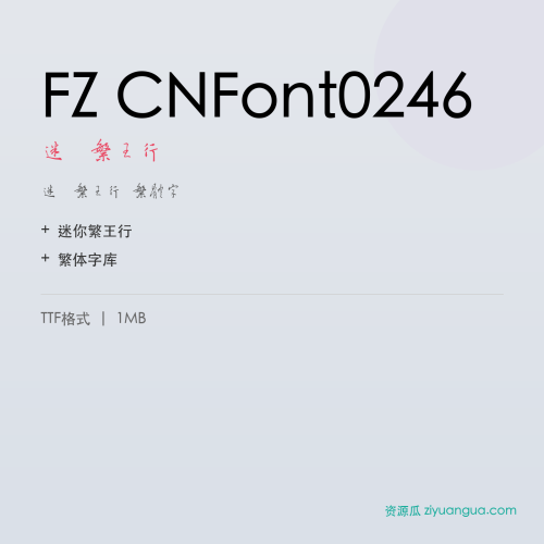 FZ CNFont0246（迷你繁王行）- 迷你繁王行