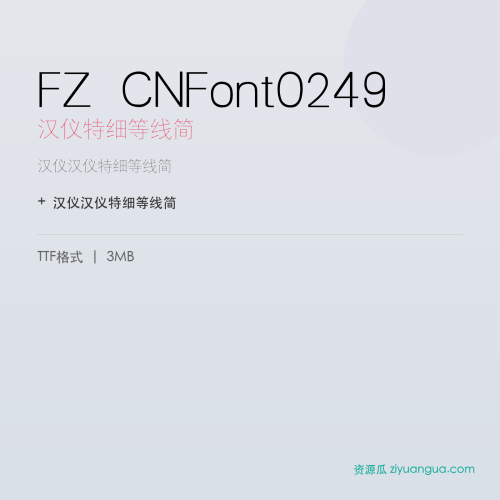 FZ CNFont0249（汉仪特细等线简）- 汉仪特细等线简
