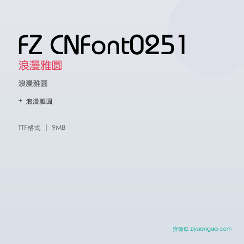 FZ CNFont0251（浪漫雅圆）- 浪漫雅圆