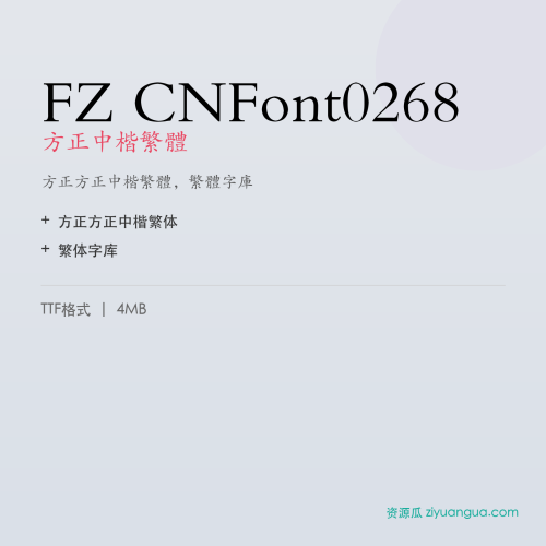 FZ CNFont0268（方正中楷繁体）- 方正中楷繁体