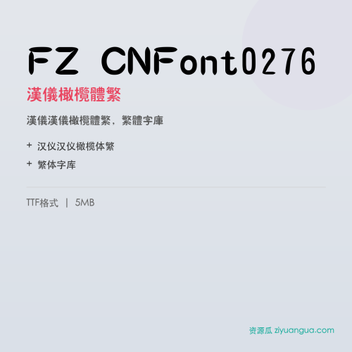 FZ CNFont0276（汉仪橄榄体繁）- 汉仪橄榄体繁