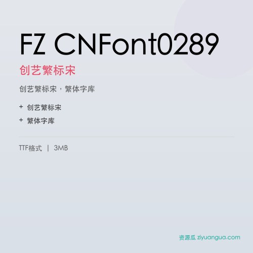 FZ CNFont0289（创艺繁标宋）- 创艺繁标宋