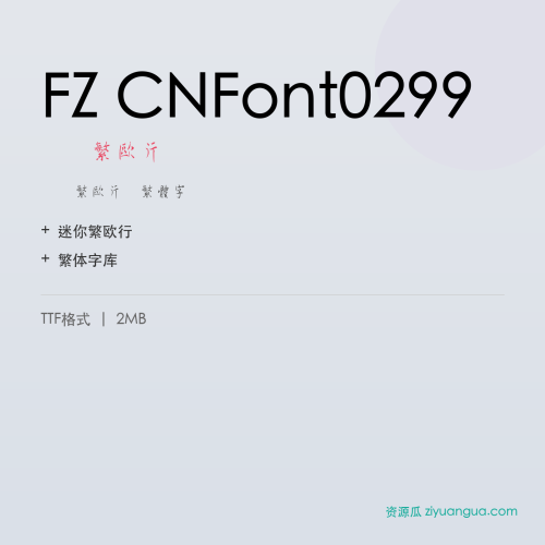 FZ CNFont0299（迷你繁欧行）- 迷你繁欧行