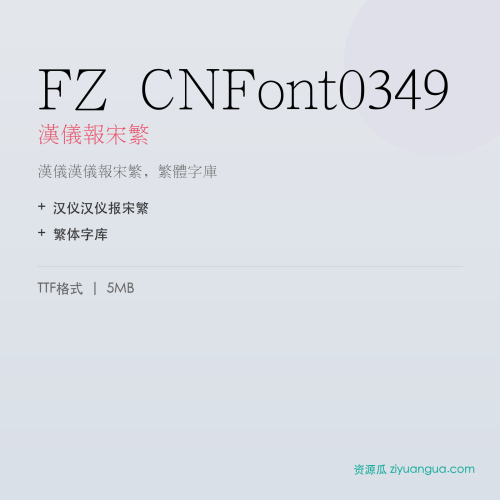 FZ CNFont0349（汉仪报宋繁）- 汉仪报宋繁