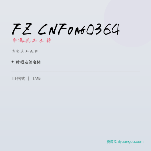 FZ CNFont0364（叶根友签名体）- 叶根友签名体