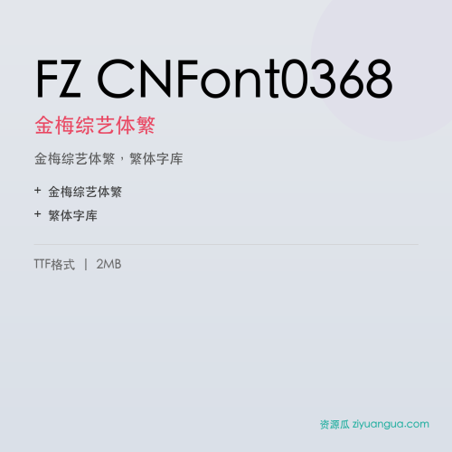 FZ CNFont0368（金梅综艺体繁）- 金梅综艺体繁
