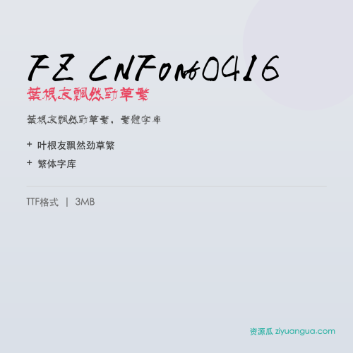 FZ CNFont0416（叶根友飘然劲草繁）- 叶根友飘然劲草繁