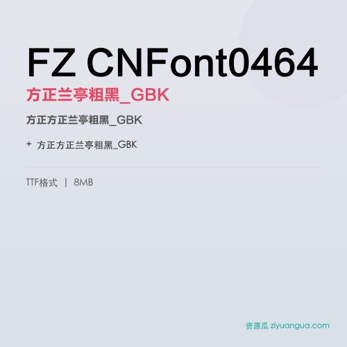 FZ CNFont0464（方正兰亭粗黑_GBK）- 方正兰亭粗黑_GBK