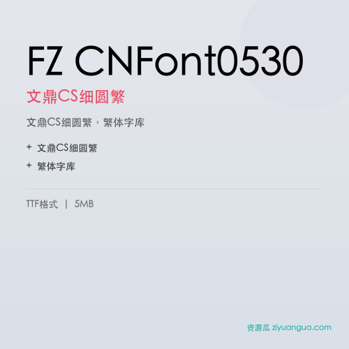 FZ CNFont0530（文鼎CS细圆繁）- 文鼎CS细圆繁