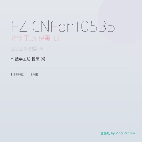 FZ CNFont0535（造字工坊 悦黑 (6)）- 造字工坊 悦黑 (6)