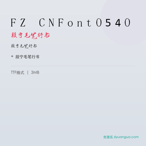 FZ CNFont0540（段宁毛笔行书）- 段宁毛笔行书