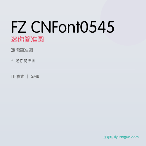 FZ CNFont0545（迷你简准圆）- 迷你简准圆