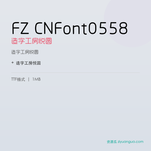 FZ CNFont0558（造字工房悦圆）- 造字工房悦圆