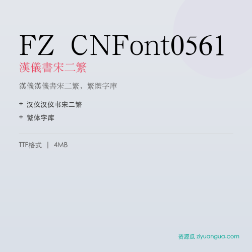 FZ CNFont0561（汉仪书宋二繁）- 汉仪书宋二繁