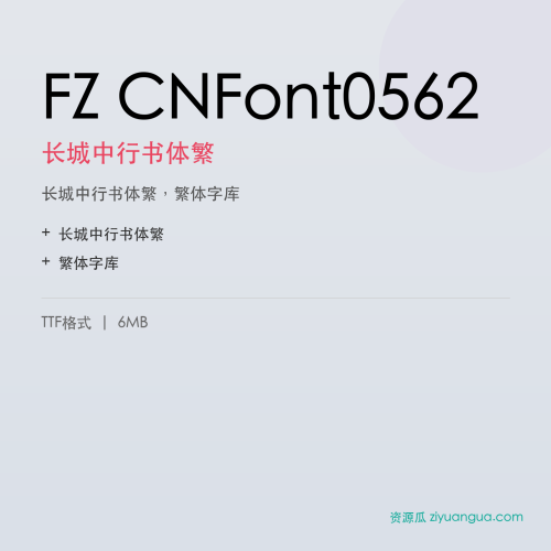 FZ CNFont0562（长城中行书体繁）- 长城中行书体繁