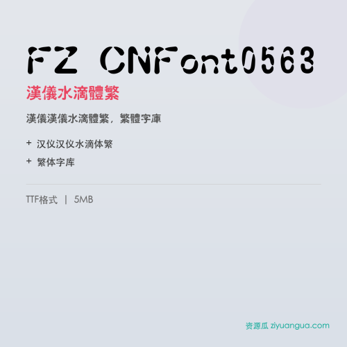 FZ CNFont0563（汉仪水滴体繁）- 汉仪水滴体繁