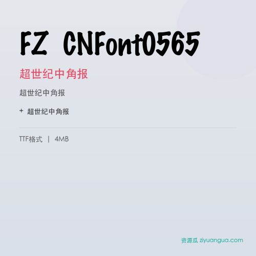 FZ CNFont0565（超世纪中角报）- 超世纪中角报