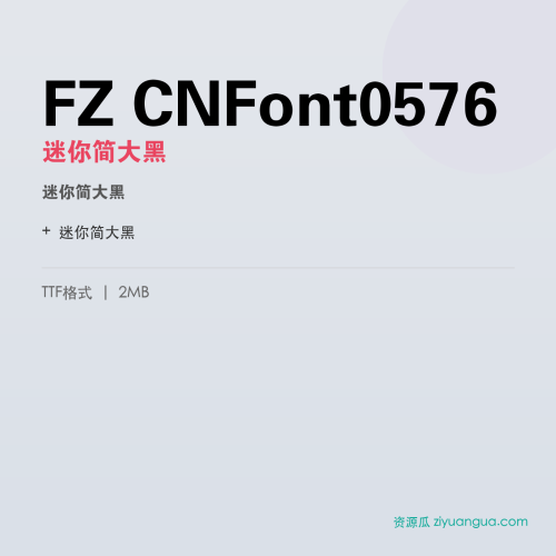 FZ CNFont0576（迷你简大黑）- 迷你简大黑