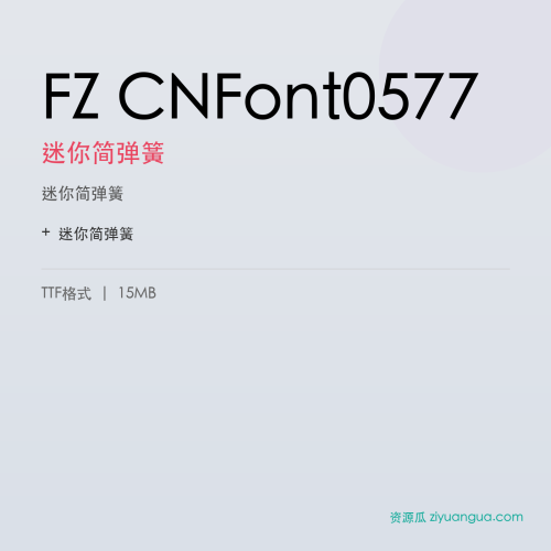 FZ CNFont0577（迷你简弹簧）- 迷你简弹簧