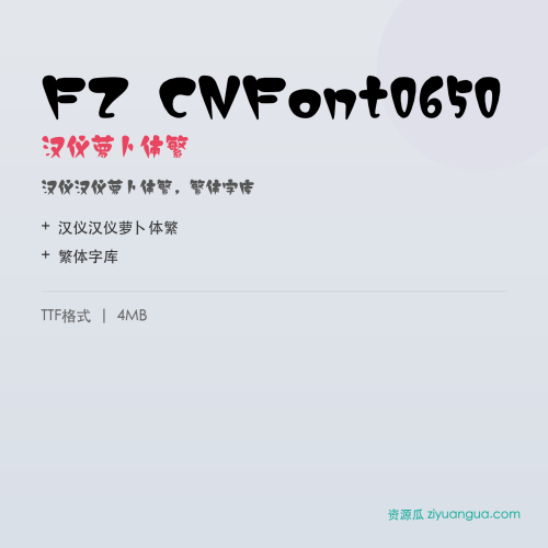 FZ CNFont0650(汉仪萝卜体繁)- 汉仪萝卜体繁