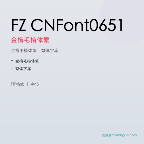 FZ CNFont0651(金梅毛楷体繁)- 金梅毛楷体繁