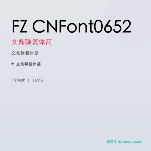 FZ CNFont0652(文鼎弹簧体简)- 文鼎弹簧体简