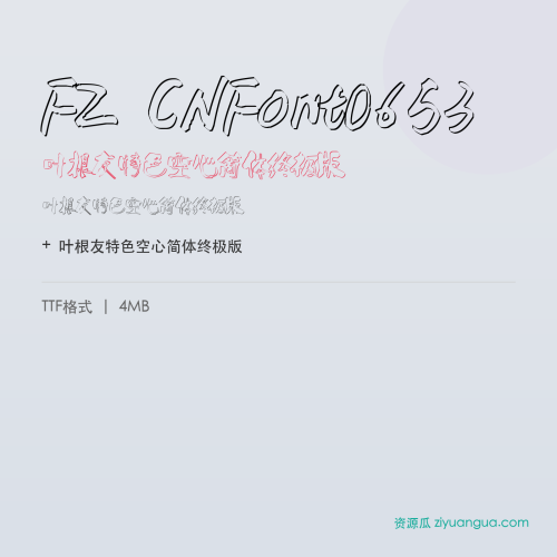 FZ CNFont0653(叶根友特色空心简体终极版)- 叶根友特色空心简体终极版