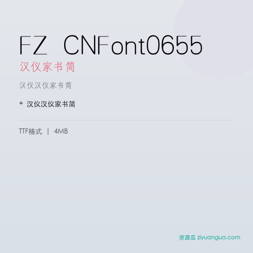 FZ CNFont0655(汉仪家书简)- 汉仪家书简