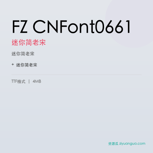 FZ CNFont0661（迷你简老宋）- 迷你简老宋