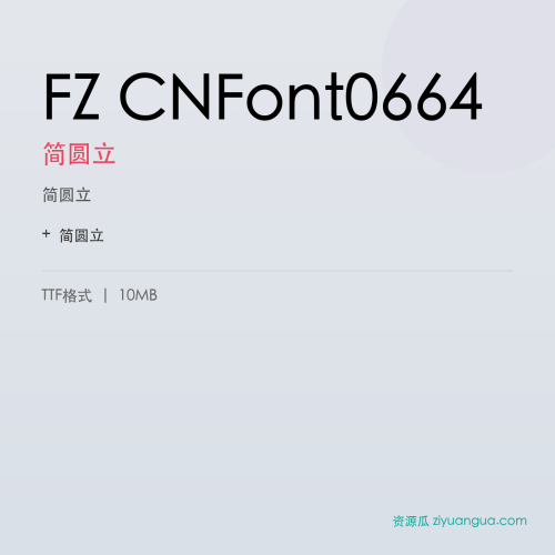 FZ CNFont0664（简圆立）- 简圆立