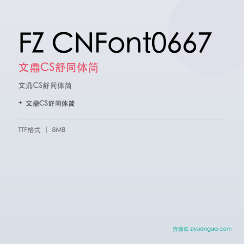 FZ CNFont0667(文鼎CS舒同体简)- 文鼎CS舒同体简